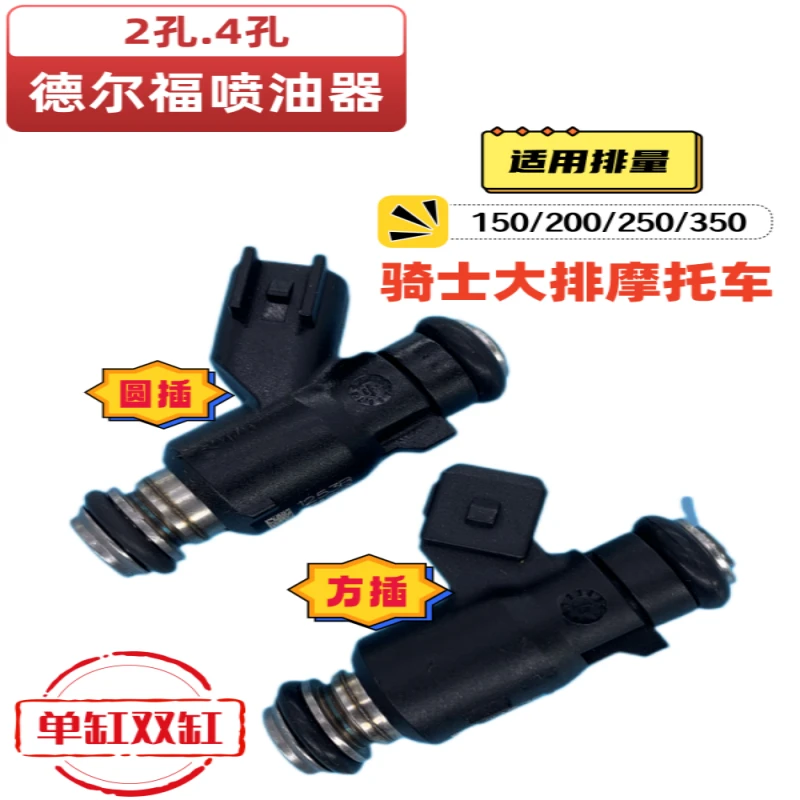 德尔福电喷喷油器125/150/200/250踏板骑士大排车节气门喷油器嘴