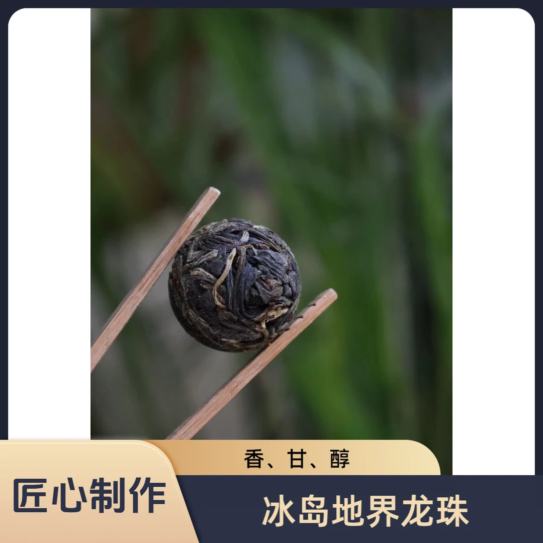 冰岛地界生茶龙珠 2023年春茶普洱(散茶)
