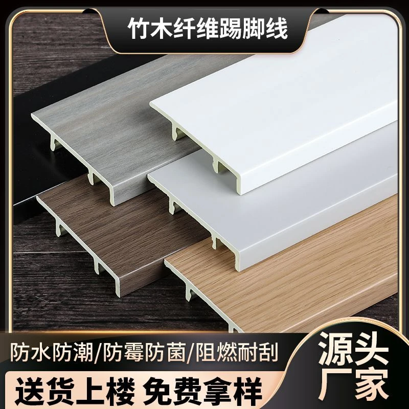 竹木纤维踢脚线pvc防潮防水高分子木塑免钉卡扣地脚线平板墙角线