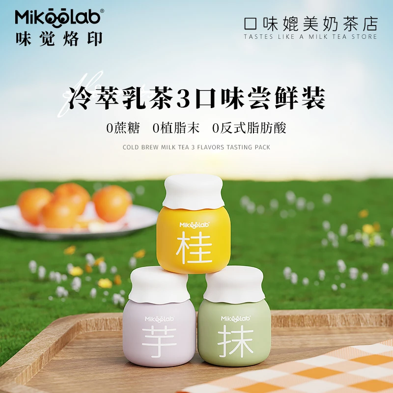 Mikoolab味觉烙印 冻干奶茶3罐牛乳茶冲泡饮料厚乳抹茶奶茶