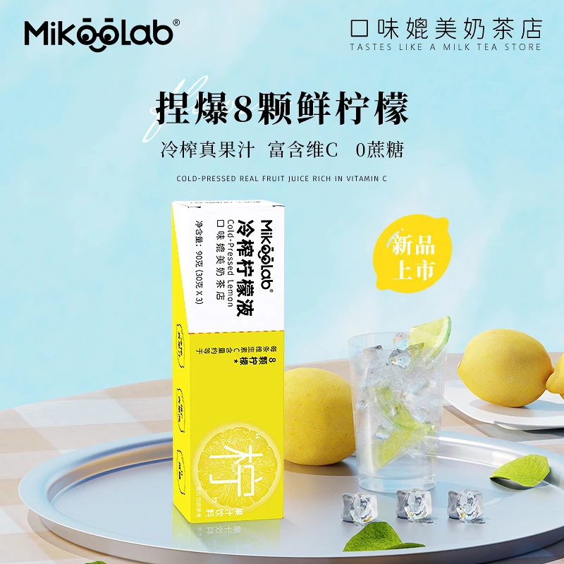 Mikoolab【临期清仓】味觉烙印 冷榨柠檬液3条尝鲜装 浓缩柠檬冲饮