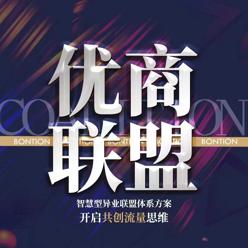 【优商联盟】美业异业联盟活动策划课