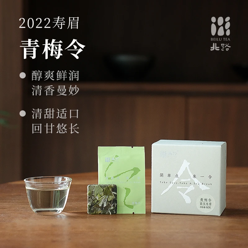 「直播专享」22青梅令 福鼎白茶寿眉令茶2022年公司旅行口粮茶60g
