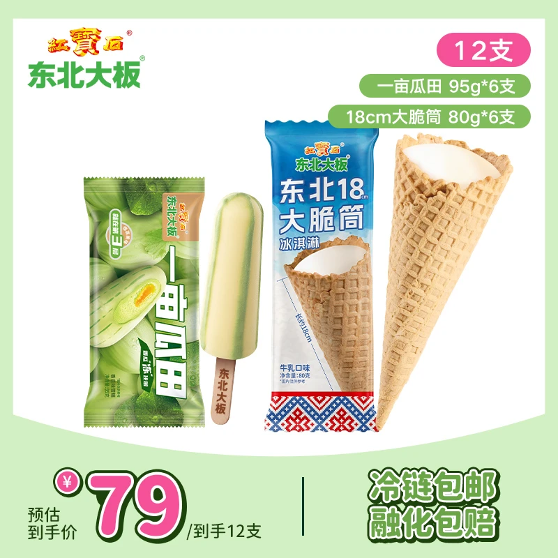 【东北大板】一亩瓜田香瓜口味雪糕东北18cm大脆筒冰淇淋解馋组合装