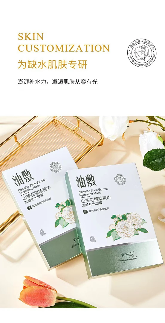 669 名芯会山茶花植萃精华冻龄补水面膜