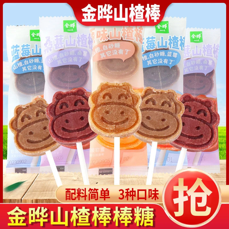 金晔山楂棒棒糖蓝莓桑葚原味开胃小牛图案零食儿童食品独立包装