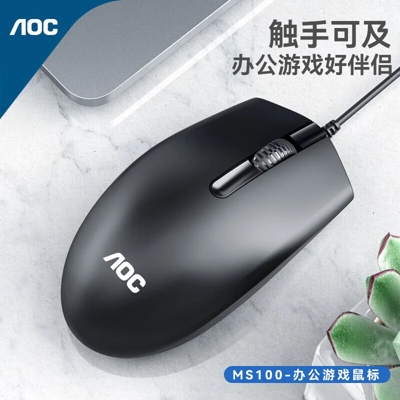 AOC有线鼠标MS100家用办公商务通用usb耐用静音便携小巧女生