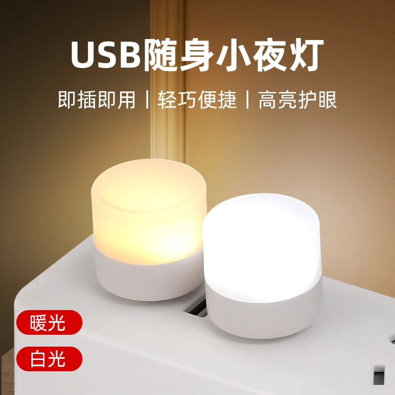 USB小夜灯LED护眼灯小台灯电脑移动电源充电头小夜灯