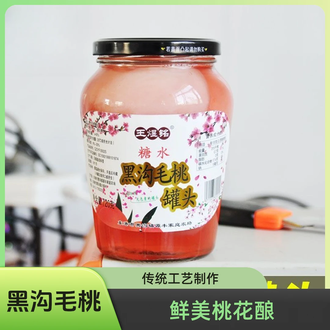 正宗黑沟毛桃罐头东北特产水果罐头毛桃无添加