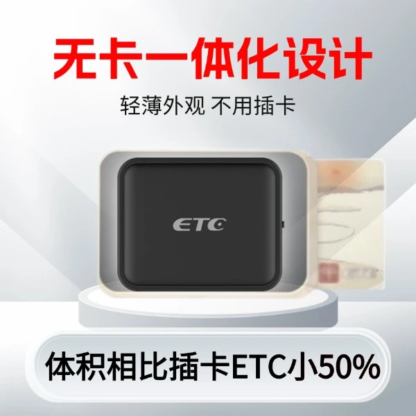 【精选】2024新款智能无卡ETC 全国通行全国通用 高速95折 国企发行