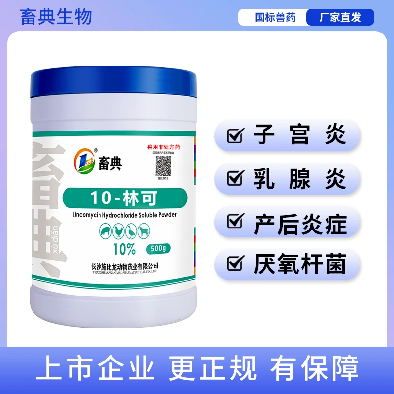 畜典林可兽用可溶性粉母猪产后炎症胀气不吃咳嗽喘气厌氧杆菌兽药