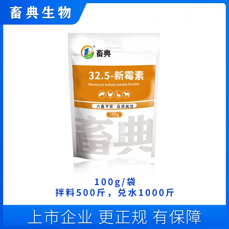 畜典32.5-新霉素添加剂100g 家畜家禽都适用    畜典生物