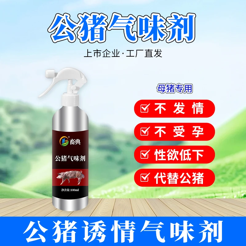 畜典【公猪气味剂 】100ml母猪专用不发情不受孕性欲低下代公猪诱情