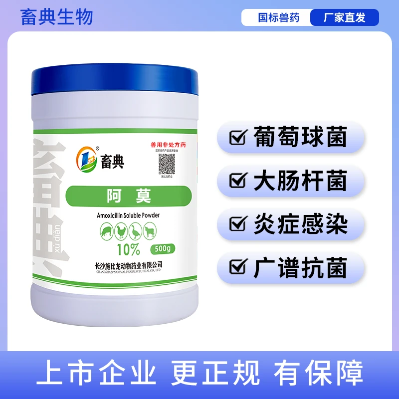 畜典兽用阿莫可溶性粉500g 抗菌副猪水产牛羊鸡鸭禽禽猪兽药正品