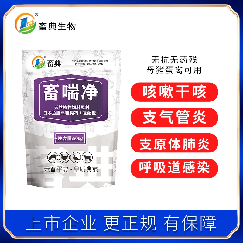 【畜喘净】猪牛羊鸡鸭鹅兽咳嗽气喘支原体添加剂 回盛施比龙(畜典)