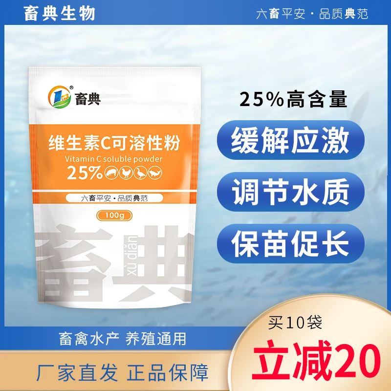 畜典维C100g应激灵水产养殖专用抗鱼虾欢解毒多维维生素c鱼用
