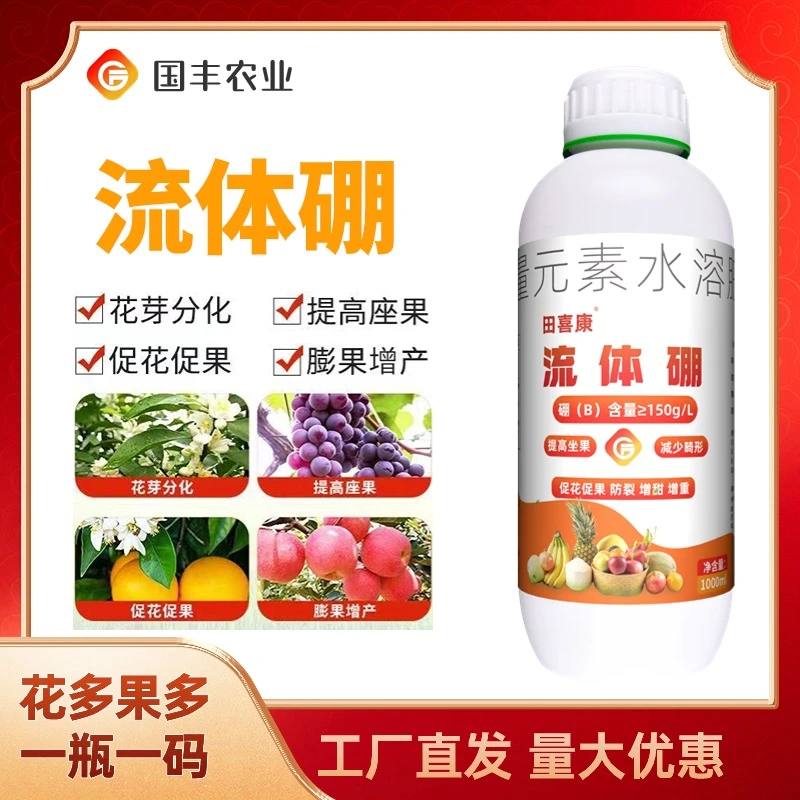【花多果多】流体硼糖醇硼肥花多果多叶面肥