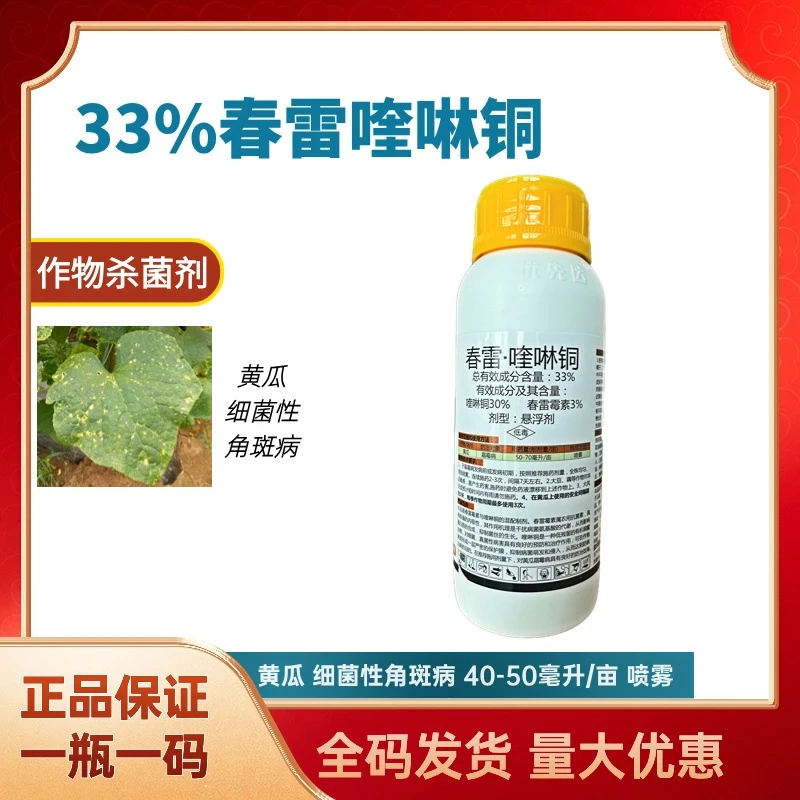 铜护卫33%春雷喹啉铜溃疡病霉霜病真菌细菌杀菌剂
