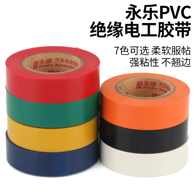 黑色永乐电工胶带超薄超粘汽车线束黑胶带PVC防水绝缘电工胶布0.1