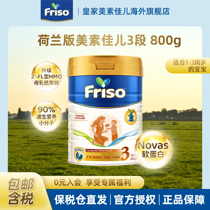Friso美素佳儿荷兰版升级HMO幼儿配方奶粉3段800克/罐 官方旗舰