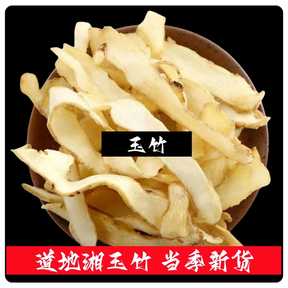 精选 玉竹 手工大片 净重250克 饱满干净食用原产 精选产品