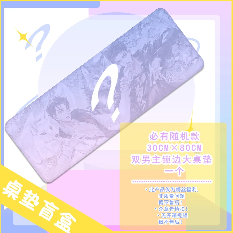 粉丝福利 桌垫原耽 30-80锁边大桌垫