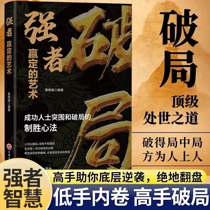 破局强者赢定的艺术成功学说话技巧人际沟通文学