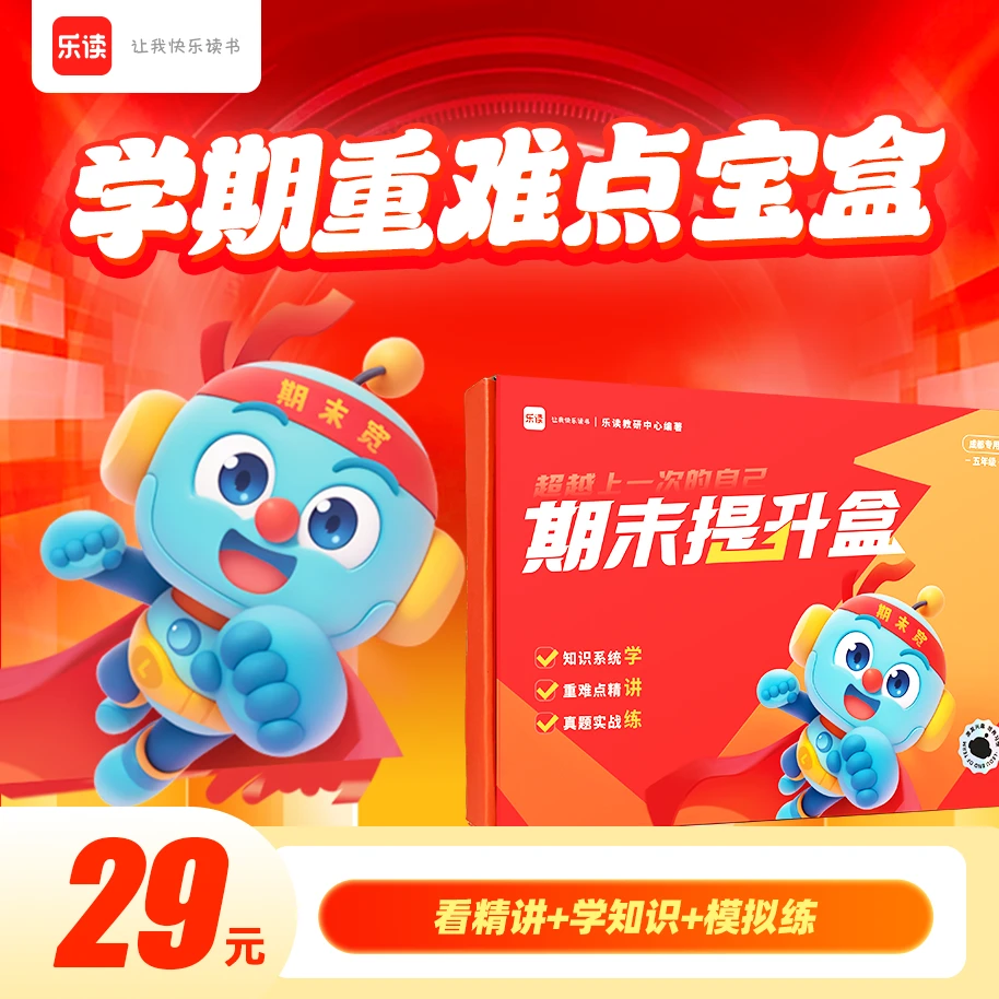【12城】乐读学期重难点宝盒套装【乐读教辅优选】