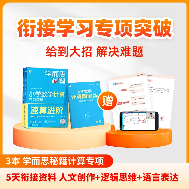 学而思秘籍小学数学计算专项突破年级分级加法减法速算口算进阶