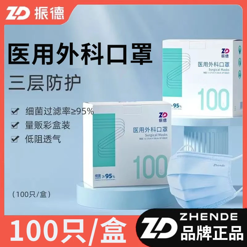 ZD/振德医用外科口罩100只装一次性医用口罩三层无纺布医疗口罩
