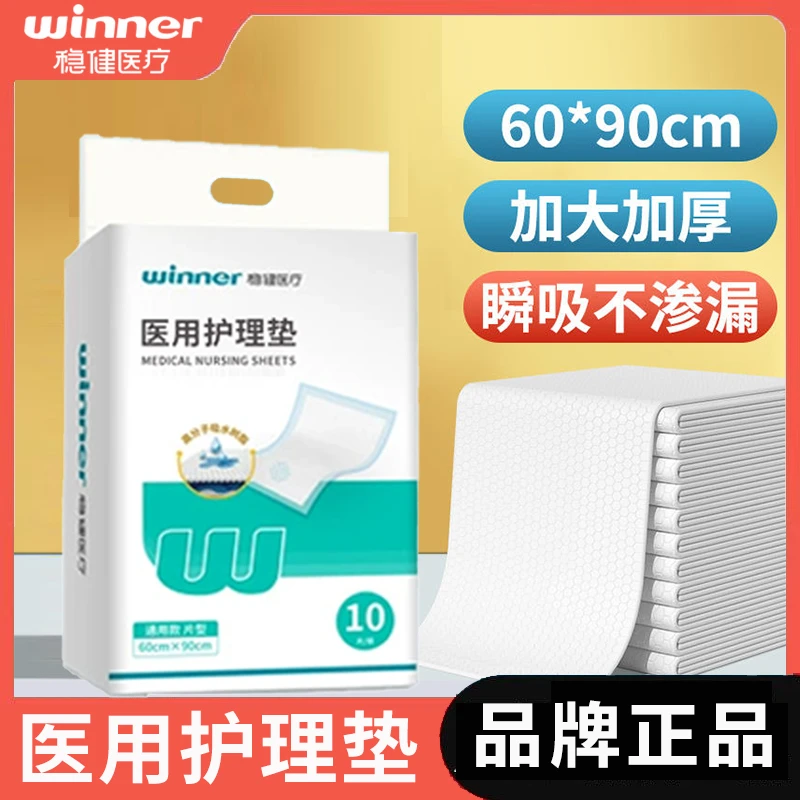Winner/稳健医用护理垫老人孕妇产后经期隔尿垫大号加厚褥垫床垫