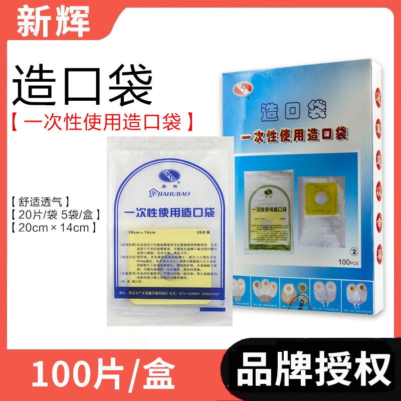 新辉造口袋一次性使用造口袋100片装