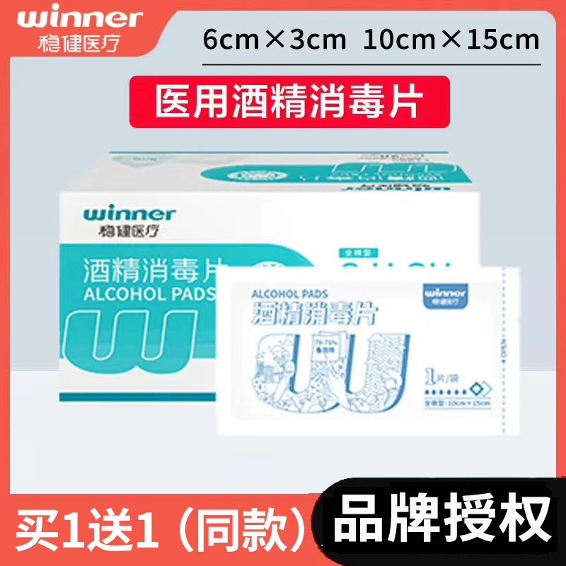 Winner/稳健医用酒精消毒片全棉型75%度便携式独立装酒精棉片