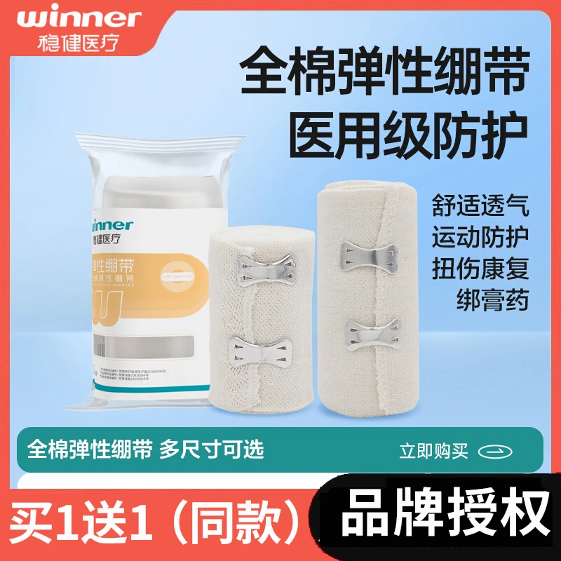 Winner/稳健医用全棉弹性绷带包扎固定弹力绷带独立包装