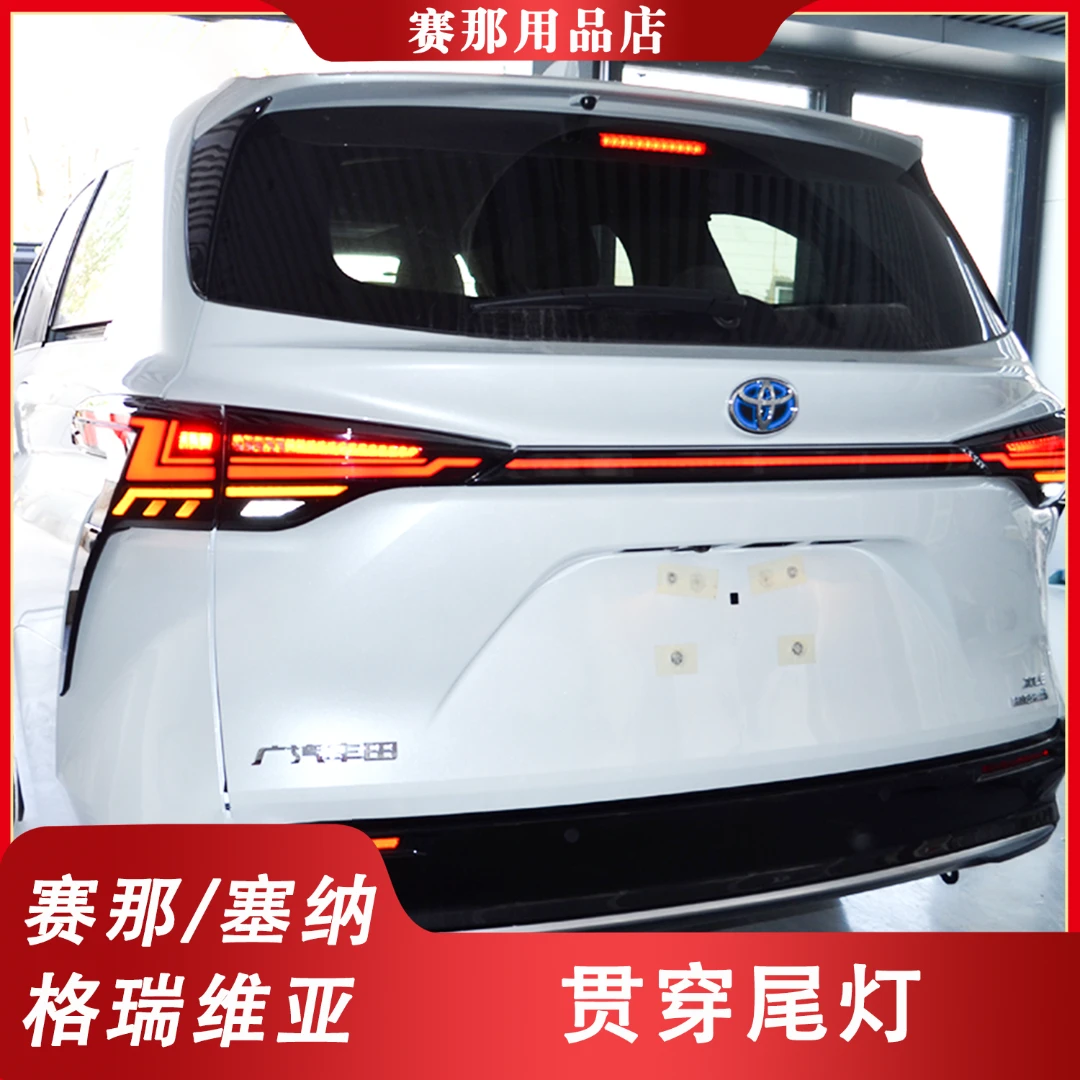 赛那贯穿尾灯LED动态流水转向灯总成高亮灯珠塞纳汽车装饰专用品