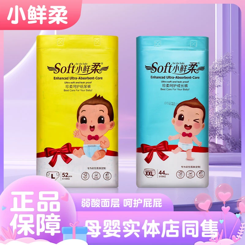 【两包】小鲜柔婴儿纸尿裤宝宝拉拉裤新生儿尿不湿儿童学步裤小内裤