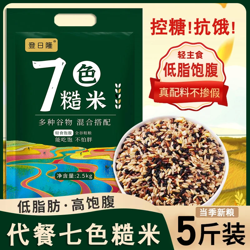 【七色糙米10斤】健身低脂粗粮五谷杂粮主食糙米饭代餐八宝粥新米