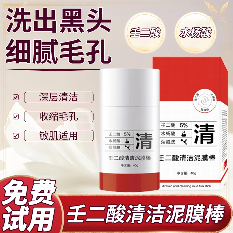 壬二酸清洁泥膜棒深层清洁黑头收缩毛孔保湿清肤净颜男女通用正品