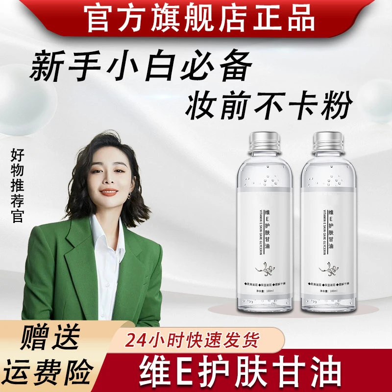 维E护肤甘油补水保湿缓解肌肤粗糙干燥正品妆前补水新手小白必备