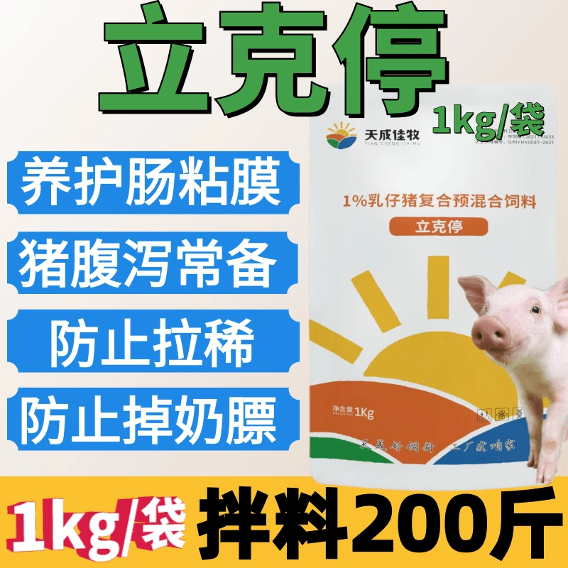 【立克停】小猪拉稀仔猪腹泻温和无害见效快饲料添加剂