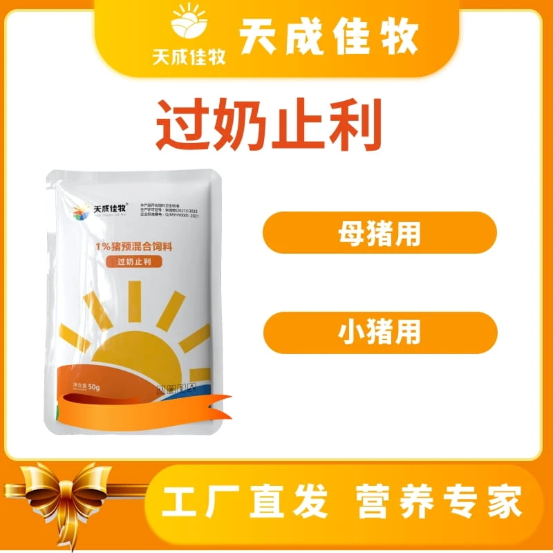 天成佳牧过奶止利仔猪母猪专用猪场用品小猪饲料拌料添加剂