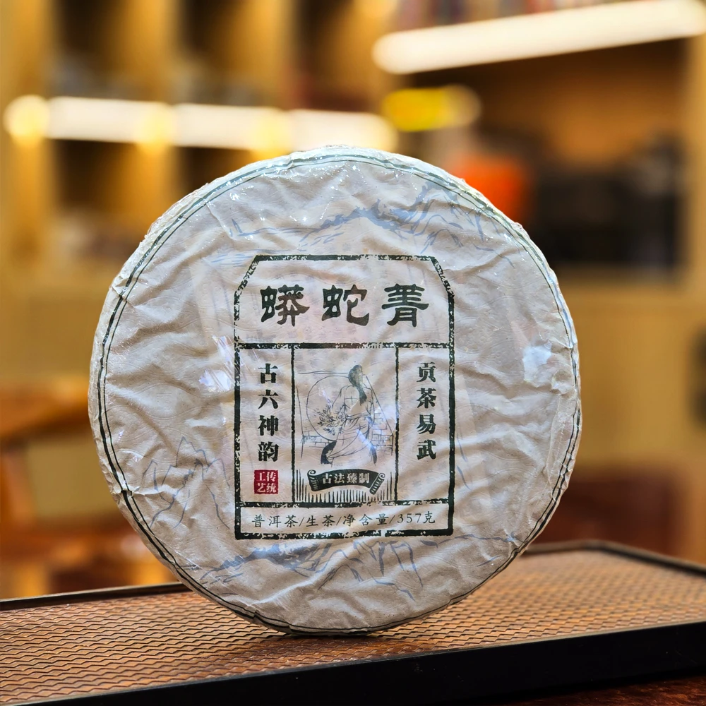 2020年蟒蛇箐古树头春-357克饼茶-生茶