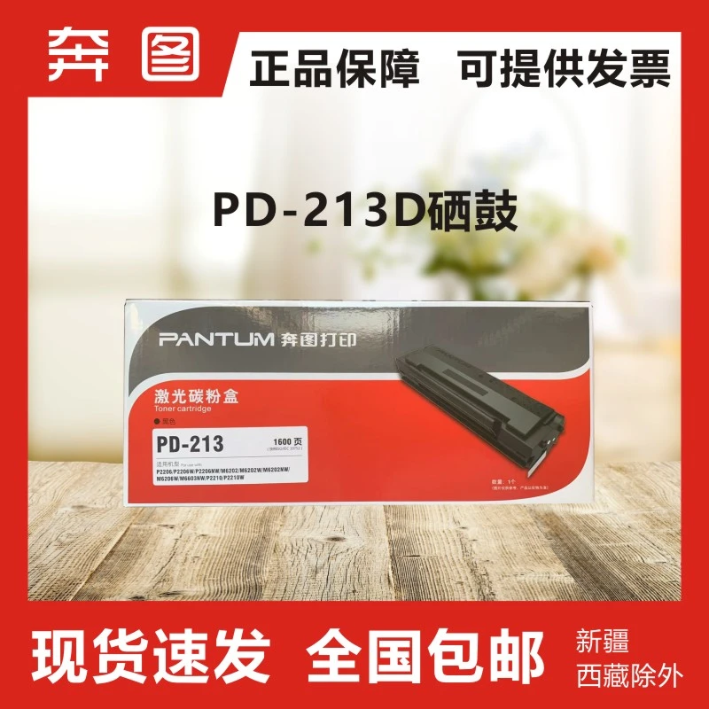 PANTUM/奔图PD-213黑色原装硒鼓 适用于M6202NW/P2206/P2206NW