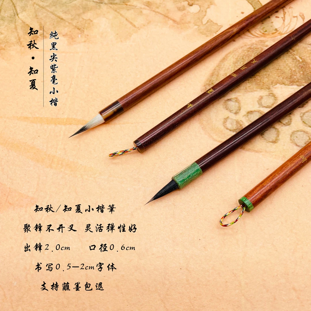 【四月天老师专属】《知秋·知夏》纯黑尖紫毫小楷九紫一羊
