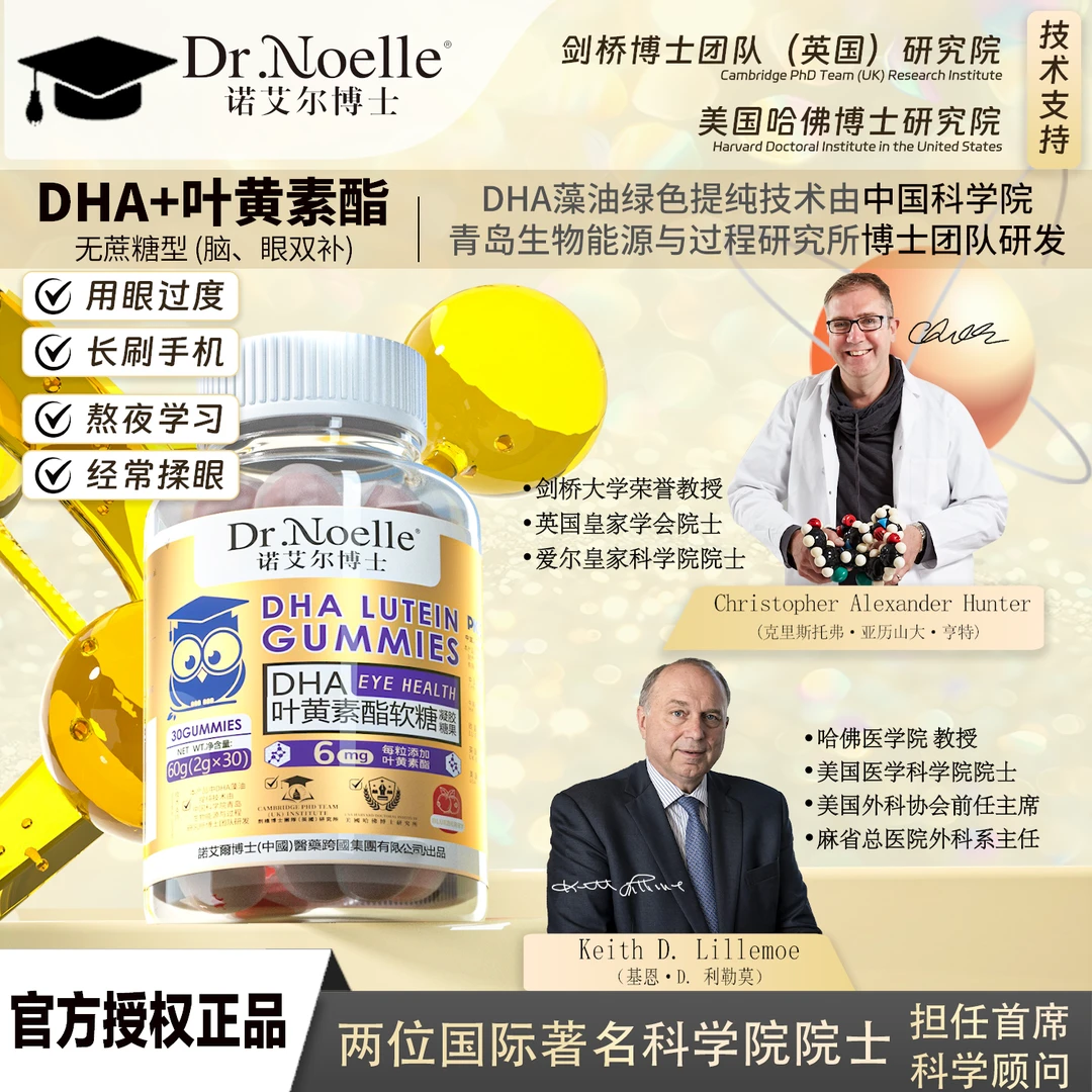 【全球品牌】Dr.Noelle诺艾尔博士 DHA叶黄素酯软糖 Q弹酸甜Y3JG