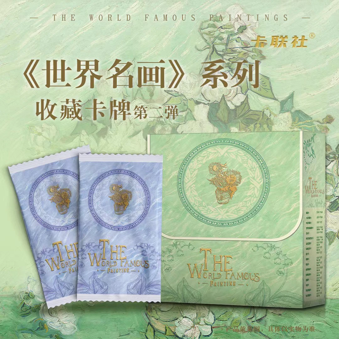【卡联社】世界名画系列收藏卡第二弹