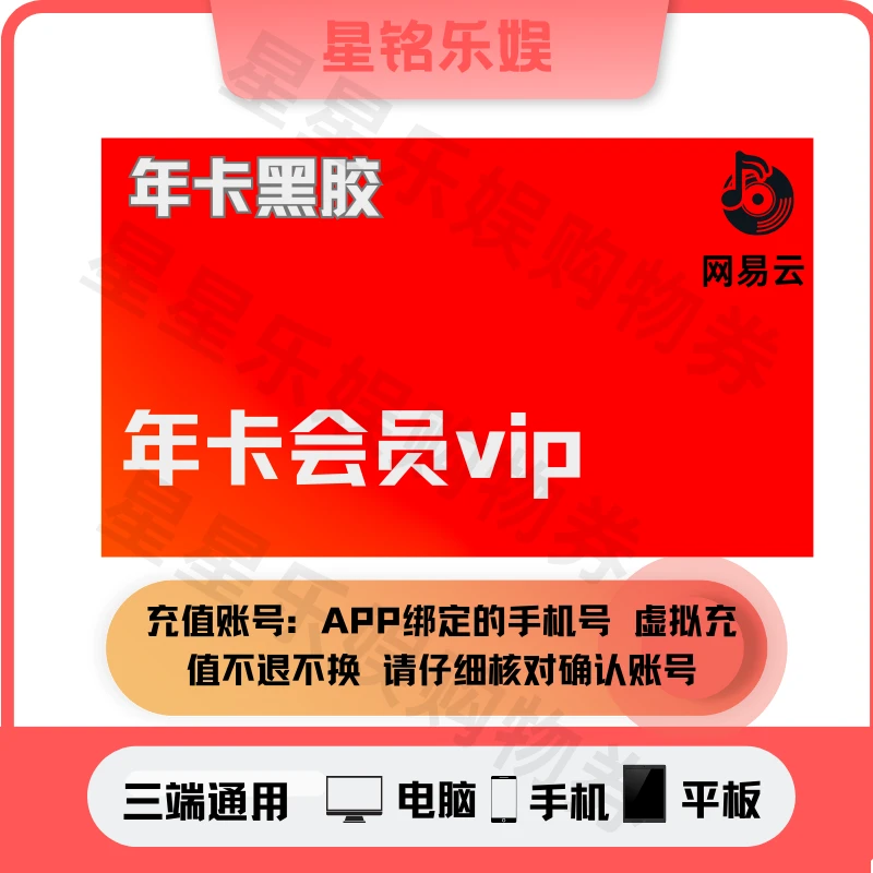 【下单后联系客服核销】网y易芸黑胶年卡 一次性到账