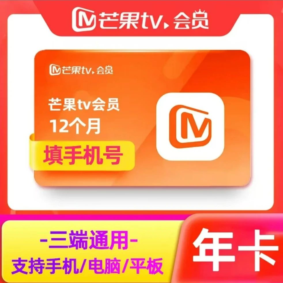 【下单联系客服】芒果TV会员年卡一次性到账12个月 代充
