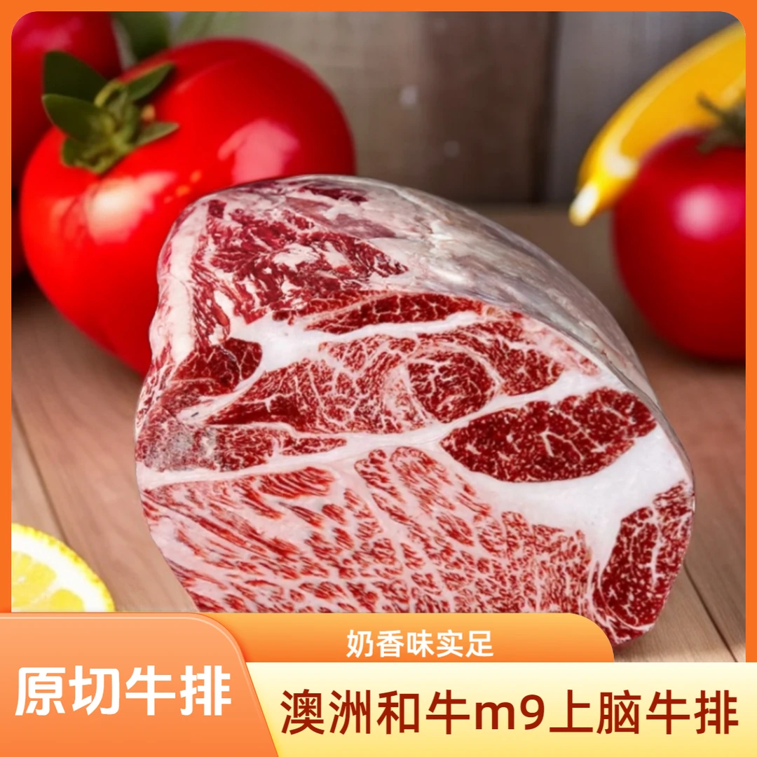 原切牛排和牛原切牛排澳洲纯血和牛8-9上脑儿童爱吃食安放心