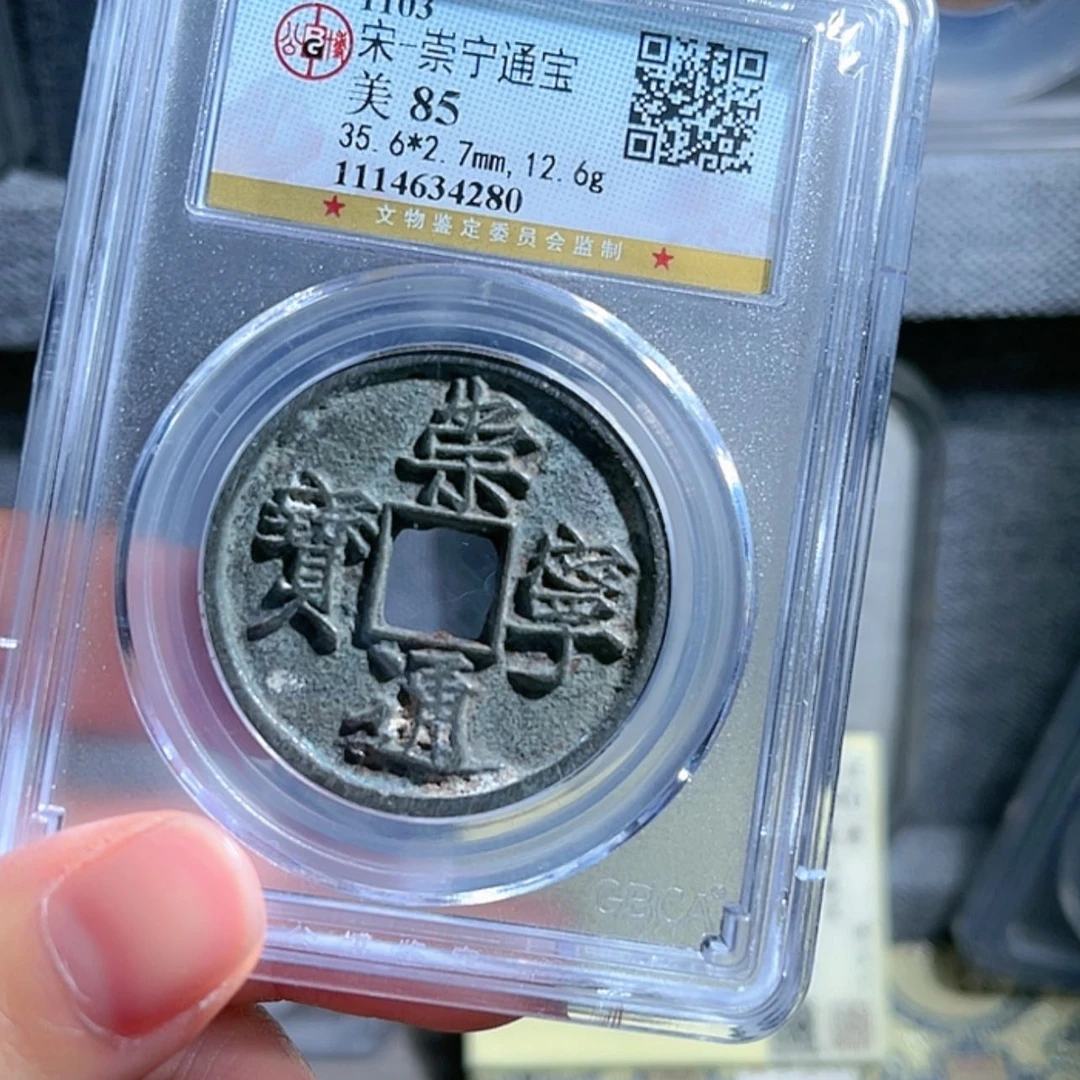 【闪购商品】金崇宁通宝